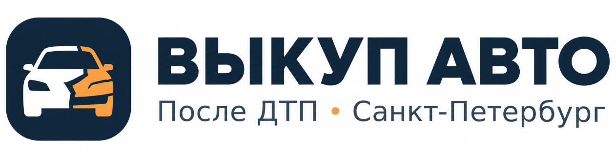 Выкуп авто после ДТП — Санкт-Петербург